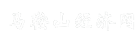 马鞍山经济网